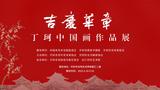 丁珂中国书画作品展